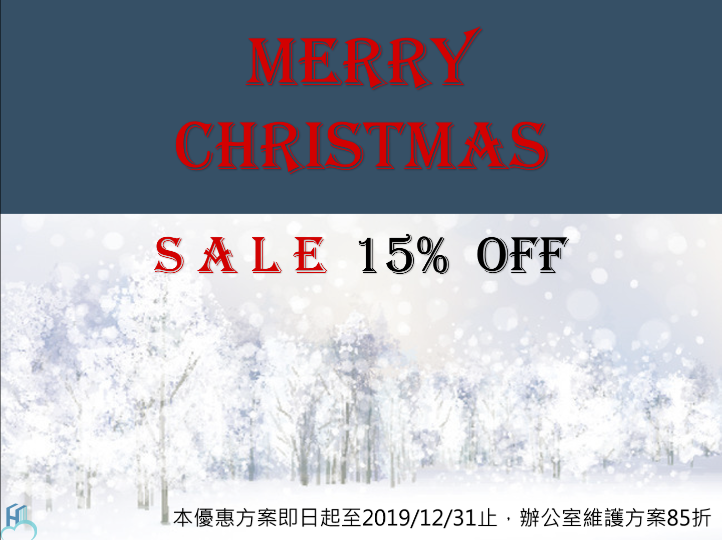 资讯委外 圣诞节优惠方案 Merry Christmas